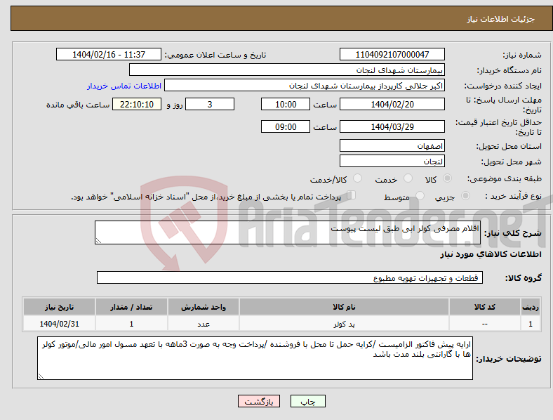 تصویر کوچک آگهی نیاز انتخاب تامین کننده-اقلام مصرفی کولر ابی طبق لیست پیوست 