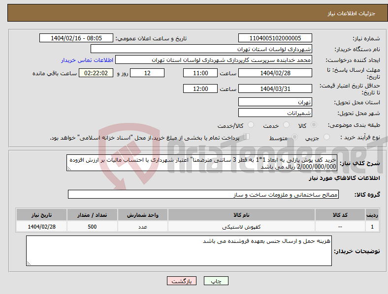 تصویر کوچک آگهی نیاز انتخاب تامین کننده-خرید کف پوش پازلی به ابعاد 1*1 به قطر 3 سانتی مترضمنا" اعتبار شهرداری با احتساب مالیات بر ارزش افزوده 2/000/000/000 ریال می باشد