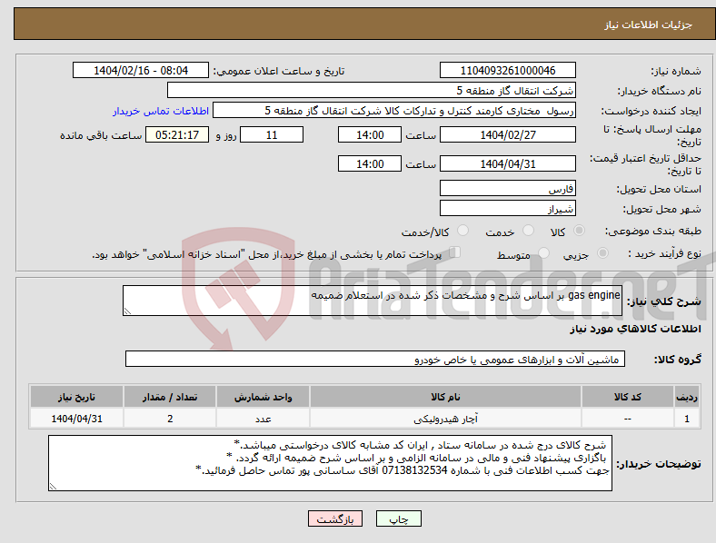 تصویر کوچک آگهی نیاز انتخاب تامین کننده-gas engine بر اساس شرح و مشخصات ذکر شده در استعلام ضمیمه 