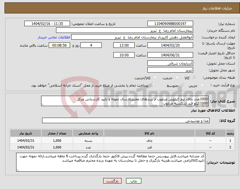 تصویر کوچک آگهی نیاز انتخاب تامین کننده-1000عدد چای نیم کیلویی مرغوب از برندهای معتبرباارسال نمونه و تایید کارشناس مرکز 1000کیلو قند شکسته مرغوب