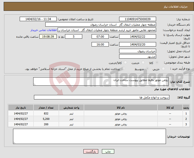 تصویر کوچک آگهی نیاز انتخاب تامین کننده-روغن موتور دقیقا مطابق پیوست ساخت ایران