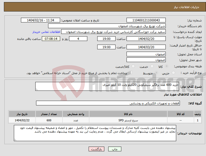 تصویر کوچک آگهی نیاز انتخاب تامین کننده-خرید 600 عدد برقگیر سیلیکونی 20کیلو ولت 10 کیلو آمپری