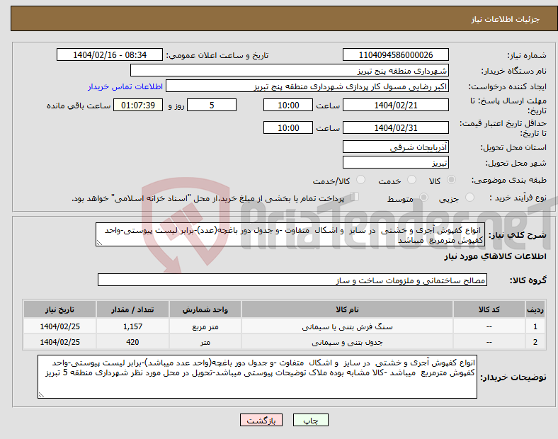 تصویر کوچک آگهی نیاز انتخاب تامین کننده- انواع کفپوش آجری و خشتی در سایز و اشکال متفاوت -و جدول دور باغچه(عدد)-برابر لیست پیوستی-واحد کفپوش مترمربع میباشد