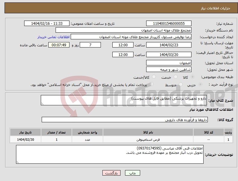 تصویر کوچک آگهی نیاز انتخاب تامین کننده-دارو و تجهیزات پزشکی (مطابق فایل های پیوست)