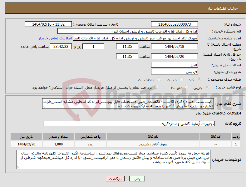 تصویر کوچک آگهی نیاز انتخاب تامین کننده- کیت تست اعتیاد 3کاره/ 40بسته 25عددی_طبق مشخصات فایل پیوست_ایران کد انتخابی مشابه است_دارای اعتبار دوسال_حتماً پیش فاکتور را ضمیمه مدارک پیوست نمایید