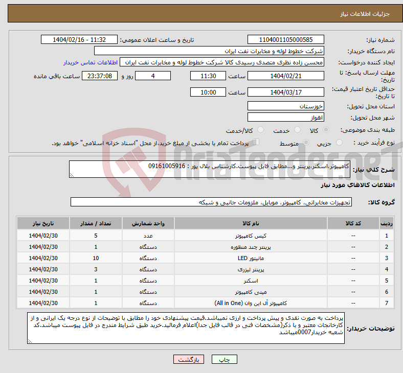 تصویر کوچک آگهی نیاز انتخاب تامین کننده-کامپیوتر،اسکنر،پرینتر و...مطابق فایل پیوست.کارشناس بلال پور : 09161005916 