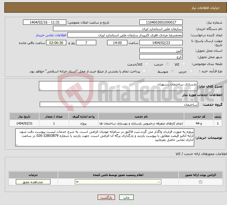 تصویر کوچک آگهی نیاز انتخاب تامین کننده-بازسازی ساختمان رستوران