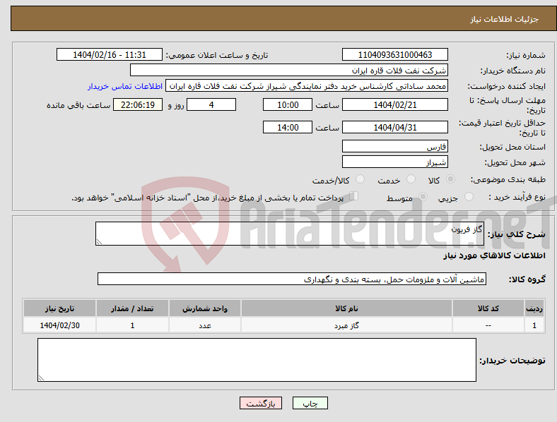 تصویر کوچک آگهی نیاز انتخاب تامین کننده-گاز فریون