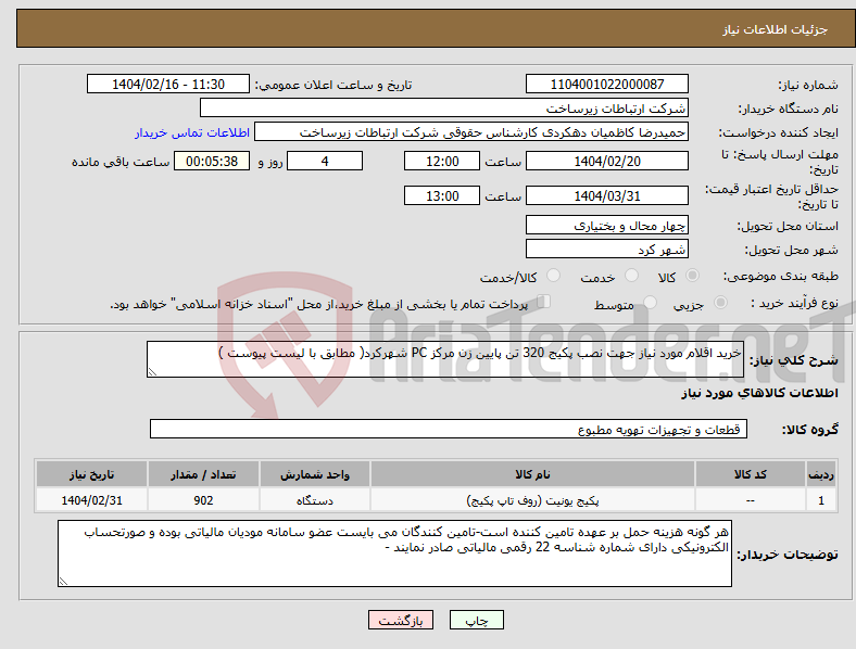 تصویر کوچک آگهی نیاز انتخاب تامین کننده-خرید اقلام مورد نیاز جهت نصب پکیج 320 تن پایین زن مرکز PC شهرکرد( مطابق با لیست پیوست )
