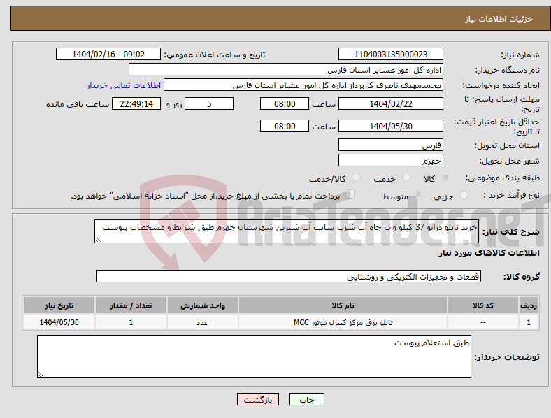 تصویر کوچک آگهی نیاز انتخاب تامین کننده-خرید تابلو درایو 37 کیلو وات چاه آب شرب سایت آب شیرین شهرستان جهرم طبق شرایط و مشخصات پیوست