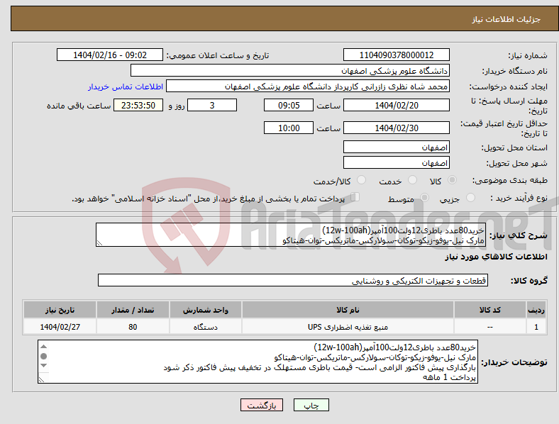 تصویر کوچک آگهی نیاز انتخاب تامین کننده-خرید80عدد باطری12ولت100آمپر(12w-100ah) مارک نیل-یوفو-زیکو-توکان-سولارکس-ماتریکس-توان-هیتاکو 