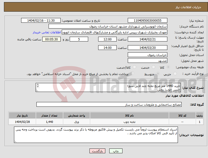 تصویر کوچک آگهی نیاز انتخاب تامین کننده-خرید 1440 متر مربع تخته چند لایی سوزا جنس چوب: روس ابعاد: 25/1*50/2 متر ضخامت: 15 میلی متر 