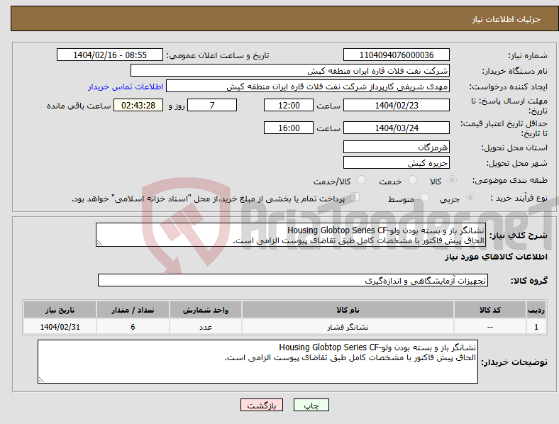 تصویر کوچک آگهی نیاز انتخاب تامین کننده-نشانگر باز و بسته بودن ولو-Housing Globtop Series CF الحاق پیش فاکتور با مشخصات کامل طبق تقاضای پیوست الزامی است.