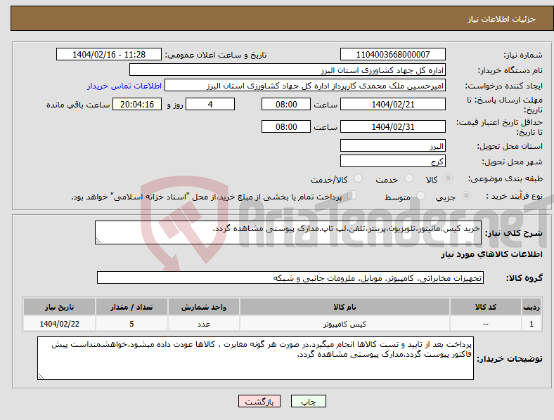 تصویر کوچک آگهی نیاز انتخاب تامین کننده-خرید کیس،مانیتور،تلویزیون،پرینتر،تلفن،لپ تاپ.مدارک پیوستی مشاهده گردد.