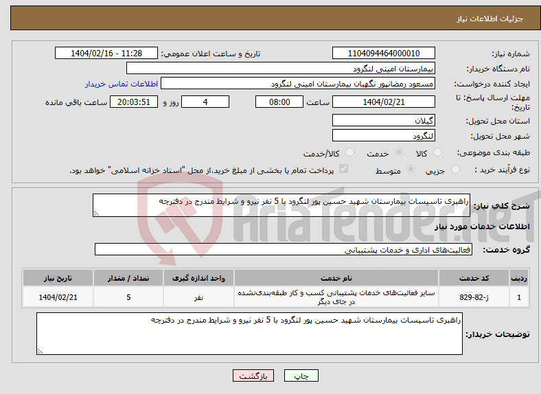 تصویر کوچک آگهی نیاز انتخاب تامین کننده-راهبری تاسیسات بیمارستان شهید حسین پور لنگرود با 5 نفر نیرو و شرایط مندرج در دفترچه