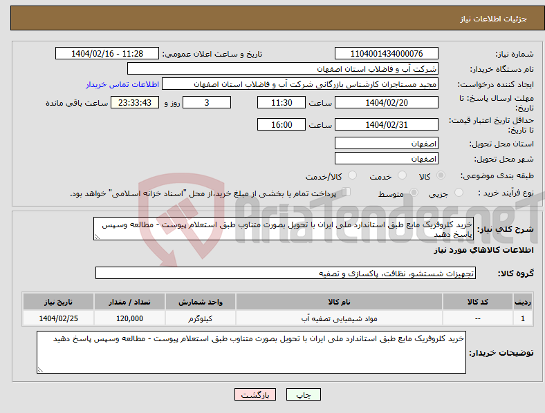 تصویر کوچک آگهی نیاز انتخاب تامین کننده-خرید کلروفریک مایع طبق استاندارد ملی ایران با تحویل بصورت متناوب طبق استعلام پیوست - مطالعه وسپس پاسخ دهید