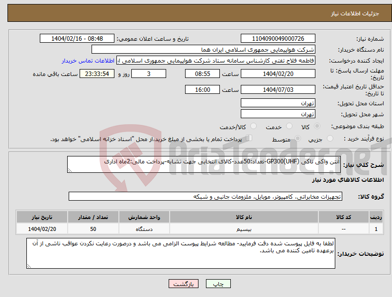 تصویر کوچک آگهی نیاز انتخاب تامین کننده-آنتن واکی تاکی GP300(UHF)-تعداد:50عدد-کالای انتخابی جهت تشابه-پرداخت مالی:2ماه اداری
