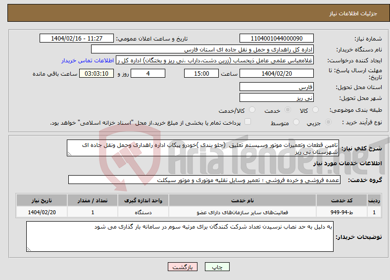 تصویر کوچک آگهی نیاز انتخاب تامین کننده-تامین قطعات وتعمیرات موتور وسیستم تعلیق (جلو بندی )خودرو پیکاب اداره راهداری وحمل ونقل جاده ای شهرستان نی ریز