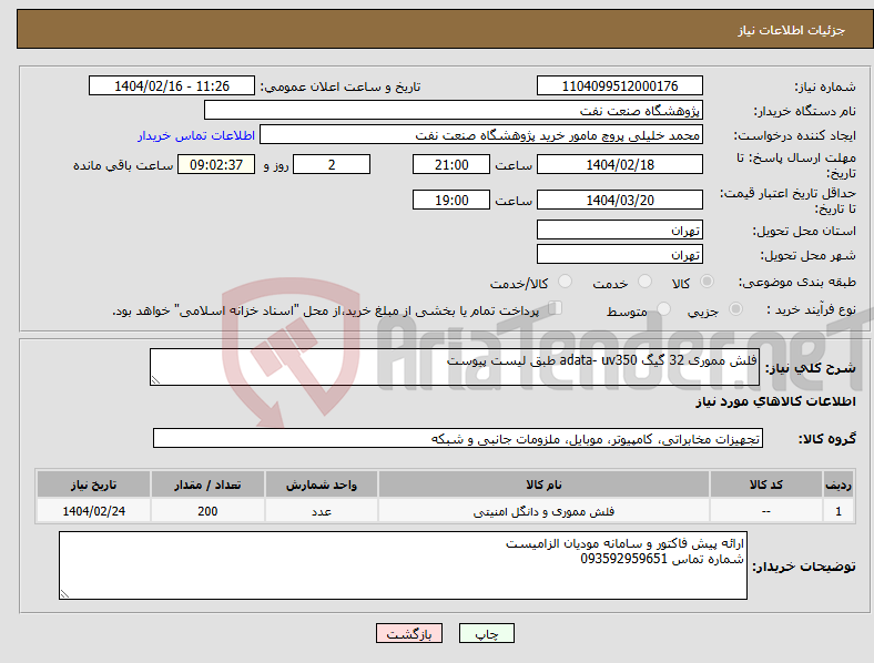 تصویر کوچک آگهی نیاز انتخاب تامین کننده-فلش مموری 32 گیگ adata- uv350 طبق لیست پیوست
