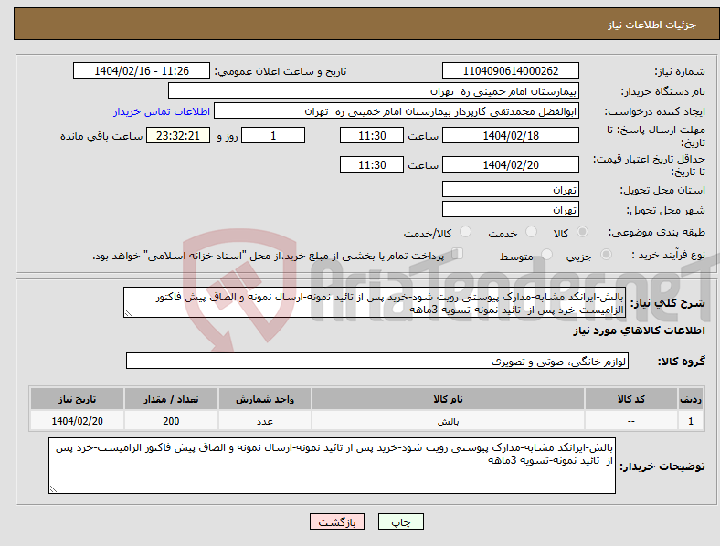 تصویر کوچک آگهی نیاز انتخاب تامین کننده-بالش-ایرانکد مشابه-مدارک پیوستی رویت شود-خرید پس از تائید نمونه-ارسال نمونه و الصاق پیش فاکتور الزامیست-خرد پس از تائید نمونه-تسویه 3ماهه