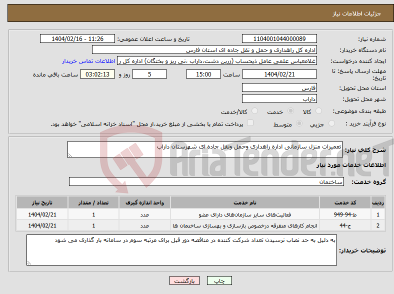 تصویر کوچک آگهی نیاز انتخاب تامین کننده-تعمیرات منزل سازمانی اداره راهداری وحمل ونقل جاده ای شهرستان داراب
