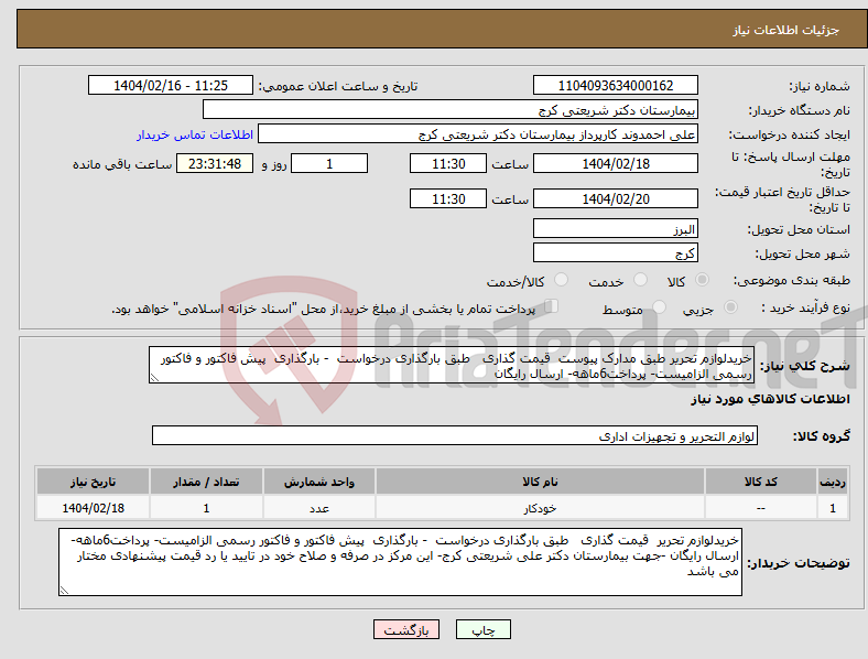 تصویر کوچک آگهی نیاز انتخاب تامین کننده-خریدلوازم تحریر طبق مدارک پیوست قیمت گذاری طبق بارگذاری درخواست - بارگذاری پیش فاکتور و فاکتور رسمی الزامیست- پرداخت6ماهه- ارسال رایگان 