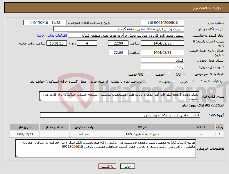 تصویر کوچک آگهی نیاز انتخاب تامین کننده-تعداد 5عدد ups 1 کیلو وات آمپر بهمراه باتری طبق مشخصات پیوست . تسویه حساب حداکثر45 روز کاری می باشد . 