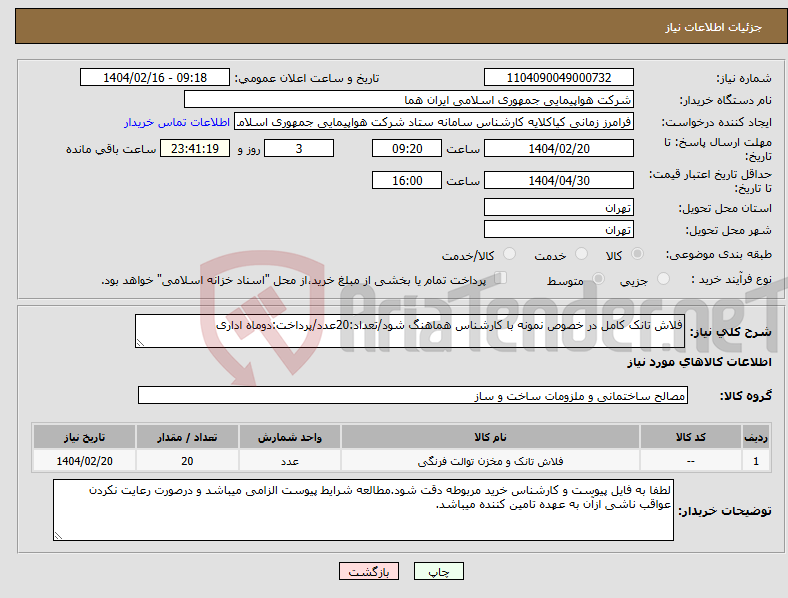 تصویر کوچک آگهی نیاز انتخاب تامین کننده-فلاش تانک کامل در خصوص نمونه با کارشناس هماهنگ شود/تعداد:20عدد/پرداخت:دوماه اداری