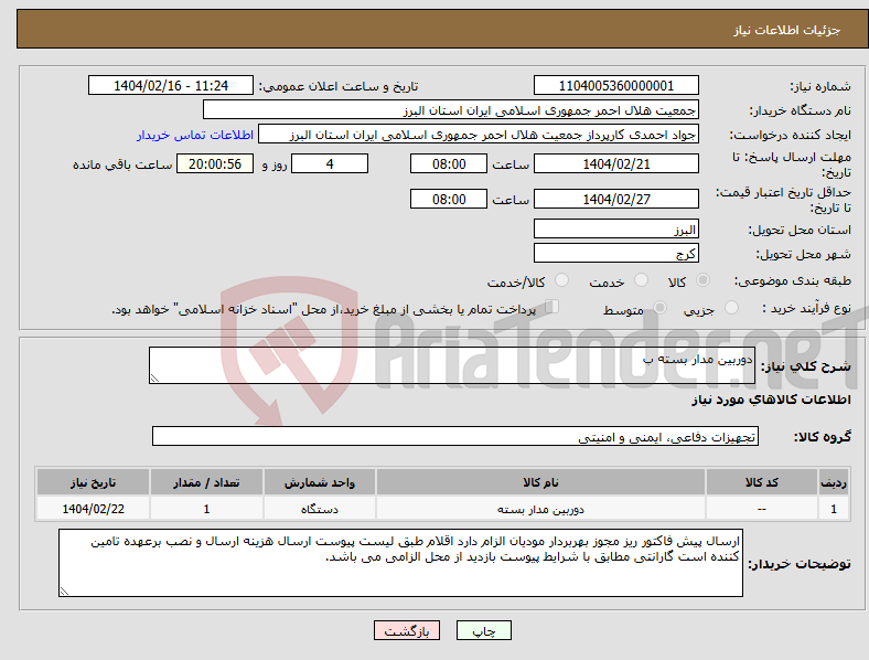 تصویر کوچک آگهی نیاز انتخاب تامین کننده-دوربین مدار بسته ب