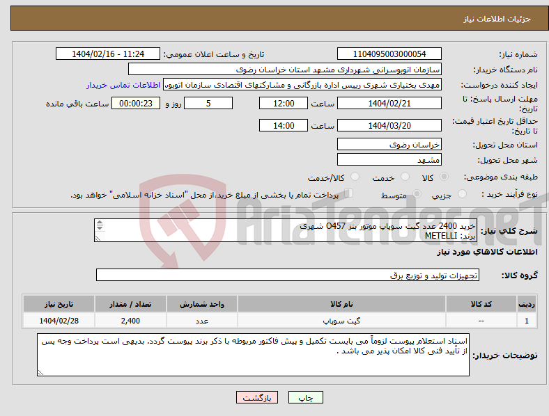 تصویر کوچک آگهی نیاز انتخاب تامین کننده-خرید 2400 عدد گیت سوپاپ موتور بنز O457 شهری برند: METELLI دارای شناسه کالا 