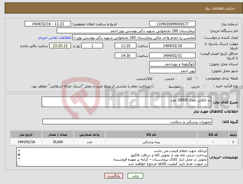 تصویر کوچک آگهی نیاز انتخاب تامین کننده-پد الکلی تعداد 30000 عدد