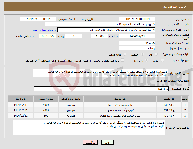 تصویر کوچک آگهی نیاز انتخاب تامین کننده-دستمزد اجرای پروژه ساماندهی (سنگ فرش ، نما کاری و زیر سازی )بهشت الزهرا و بازارچه محلی کلیه مصالح مصرفی برعهده شهرداری می باشد.