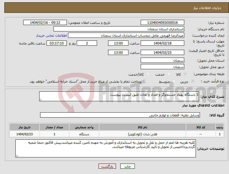 تصویر کوچک آگهی نیاز انتخاب تامین کننده-1 دستگاه پهباد جستجوگر و امداد و نجات طبق لیست پیوست