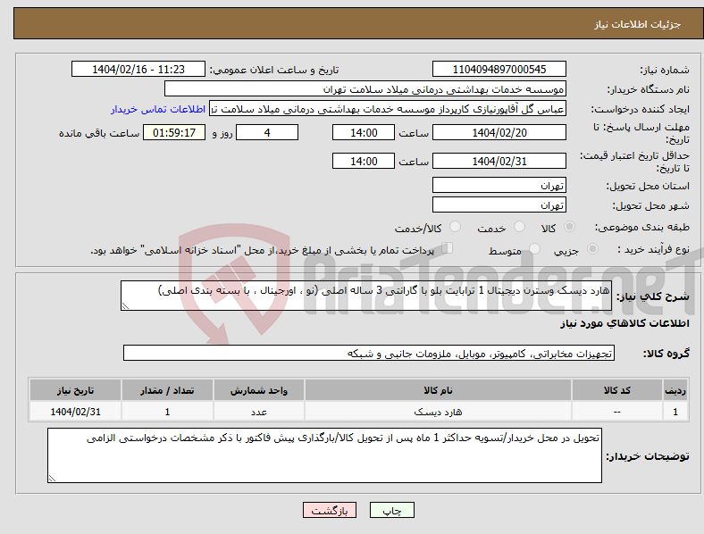 تصویر کوچک آگهی نیاز انتخاب تامین کننده-هارد دیسک وسترن دیجیتال 1 ترابایت بلو با گارانتی 3 ساله اصلی (نو ، اورجینال ، با بسته بندی اصلی)