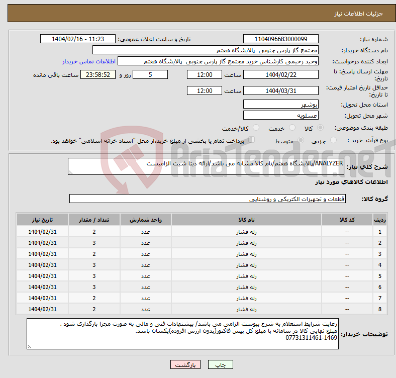تصویر کوچک آگهی نیاز انتخاب تامین کننده-ANALYZER/پالایشگاه هفتم/نام کالا مشابه می باشد/ارائه دیتا شیت الزامیست