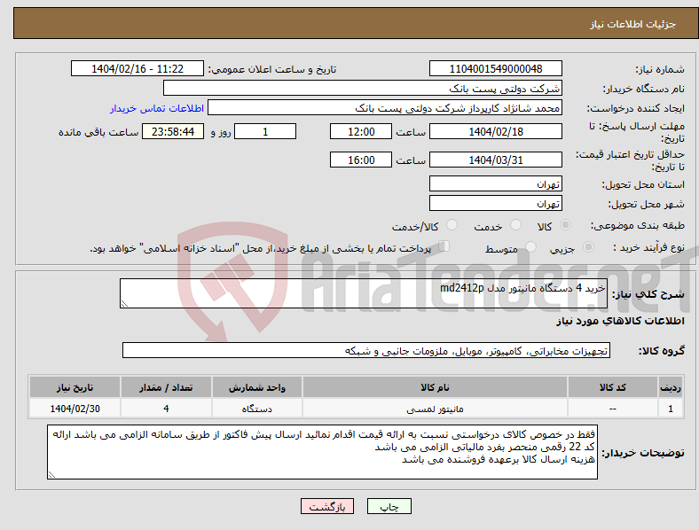 تصویر کوچک آگهی نیاز انتخاب تامین کننده-خرید 4 دستگاه مانیتور مدل md2412p 