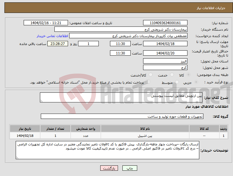 تصویر کوچک آگهی نیاز انتخاب تامین کننده-پین ارتوپتی مطابق لیست پیوستی 