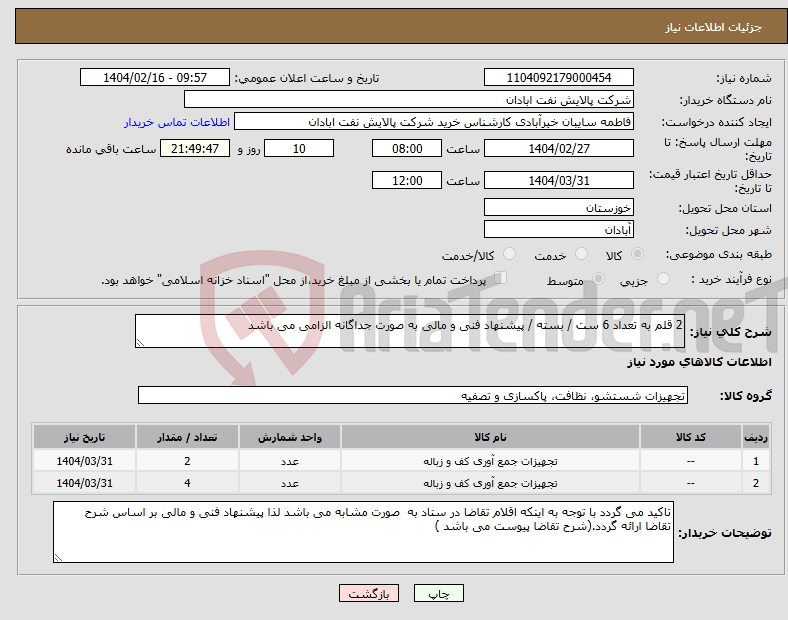 تصویر کوچک آگهی نیاز انتخاب تامین کننده-2 قلم به تعداد 6 ست / بسته / پیشنهاد فنی و مالی به صورت جداگانه الزامی می باشد 