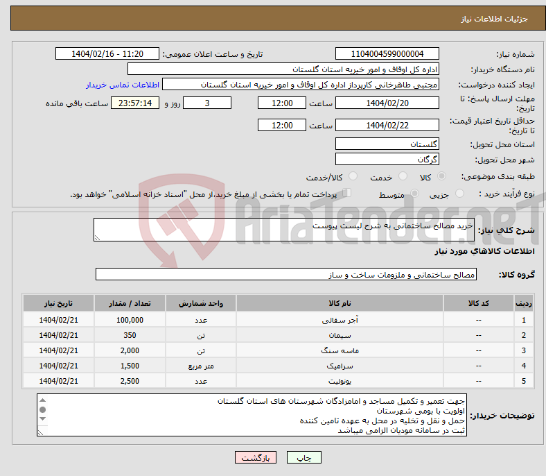 تصویر کوچک آگهی نیاز انتخاب تامین کننده-خرید مصالح ساختمانی به شرح لیست پیوست 