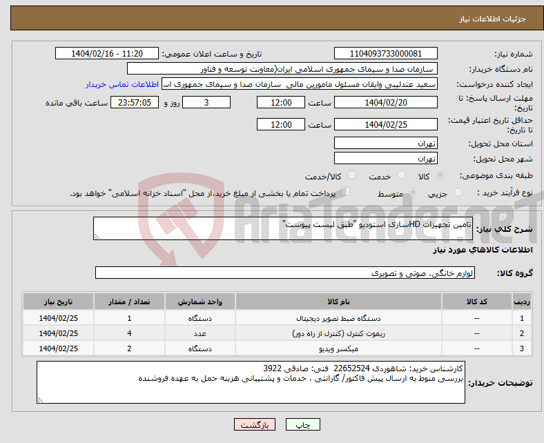 تصویر کوچک آگهی نیاز انتخاب تامین کننده-تامین تجهیزات HDسازی استودیو "طبق لیست پیوست"