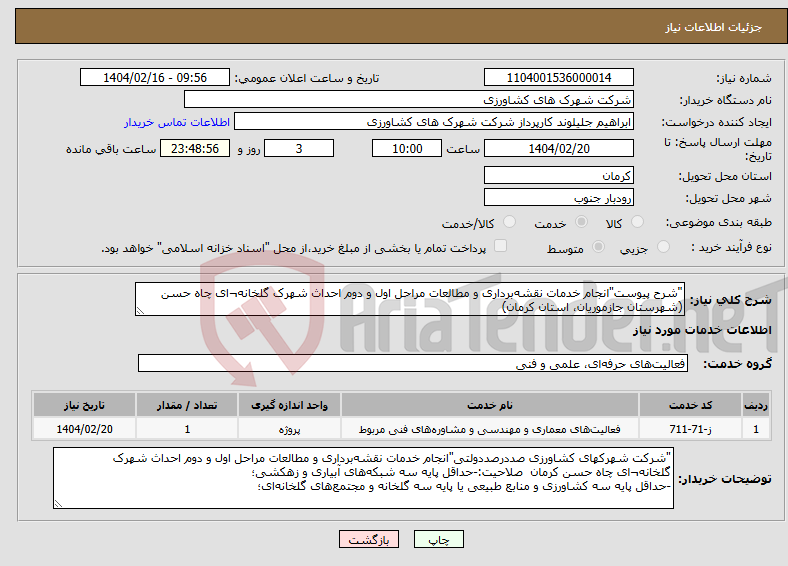 تصویر کوچک آگهی نیاز انتخاب تامین کننده-"شرح پیوست"انجام خدمات نقشه‌برداری و مطالعات مراحل اول و دوم احداث شهرک گلخانه¬ای چاه حسن (شهرستان جازموریان، استان کرمان) 