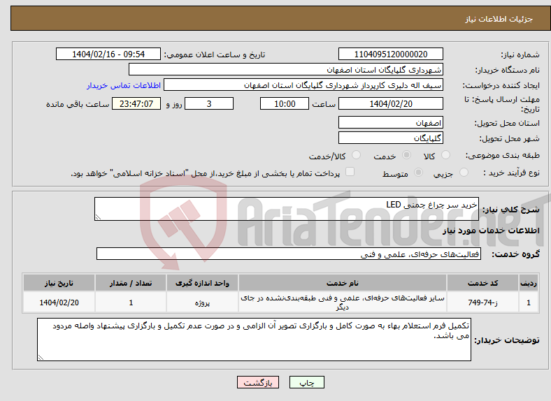تصویر کوچک آگهی نیاز انتخاب تامین کننده-خرید سر چراغ چمنی LED
