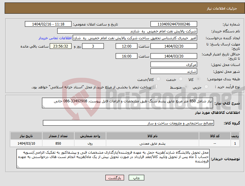تصویر کوچک آگهی نیاز انتخاب تامین کننده-نیاز شامل 850 متر مربع عایق پشم سنگ طبق مشخصات و الزامات فایل پیوست. 33492908-086 خانی