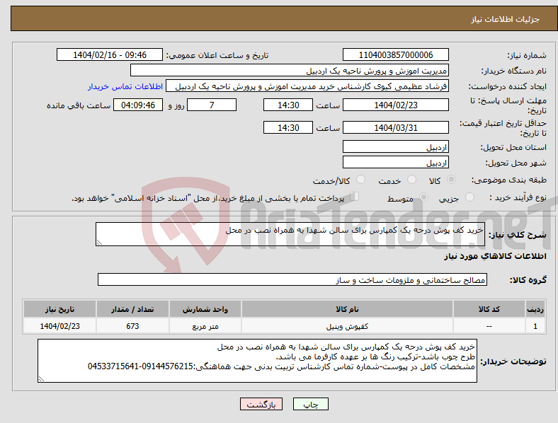 تصویر کوچک آگهی نیاز انتخاب تامین کننده-خرید کف پوش درحه یک کمپارس برای سالن شهدا به همراه نصب در محل