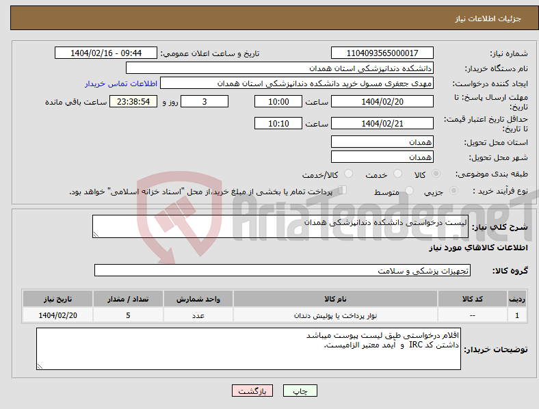 تصویر کوچک آگهی نیاز انتخاب تامین کننده-لیست درخواستی دانشکده دندانپزشکی همدان