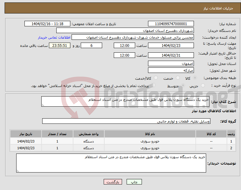 تصویر کوچک آگهی نیاز انتخاب تامین کننده-خرید یک دستگاه سورن پلاس فول طبق مشخصات مندرج در متن اسناد استعلام
