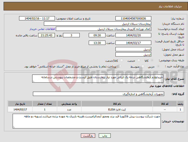 تصویر کوچک آگهی نیاز انتخاب تامین کننده-خریدلوازم آزمایشگاهی درجه یک ایرانی مورد نیاز بیمارستان طبق لیست و مشخصات پیوستی درسامانه