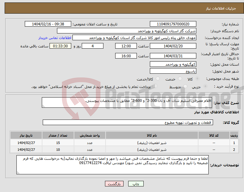 تصویر کوچک آگهی نیاز انتخاب تامین کننده-اقلام مصرفی اسلیم شات آف و نان 300-2" و 600-2" مطابق با مشخصات پیوستی.