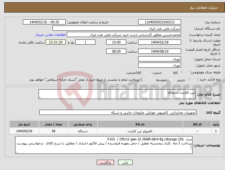 تصویر کوچک آگهی نیاز انتخاب تامین کننده-تین کلاینت سیماآوا