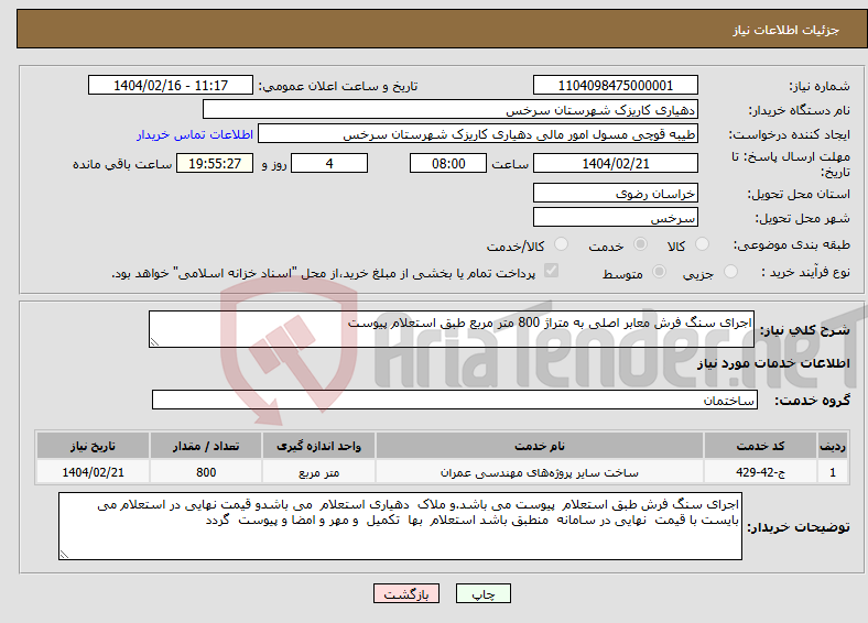 تصویر کوچک آگهی نیاز انتخاب تامین کننده-اجرای سنگ فرش معابر اصلی به متراژ 800 متر مربع طبق استعلام پیوست